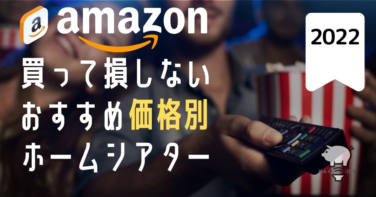 Amazon損しないホームシアター