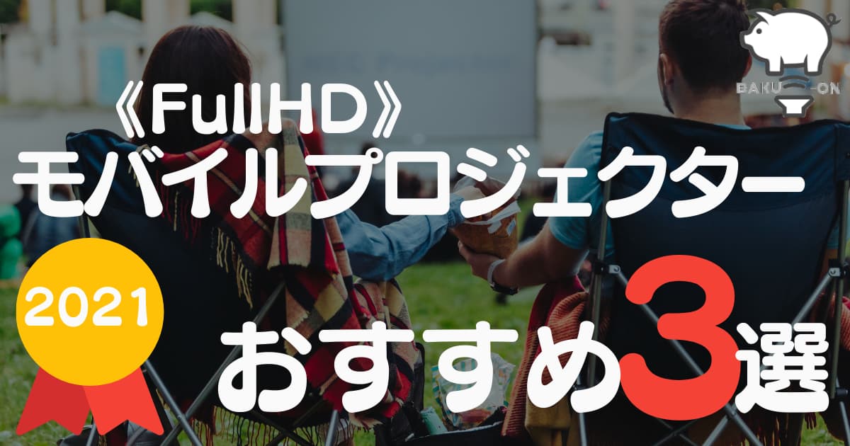 爆音なくらし_バナーモバイルプロジェクター