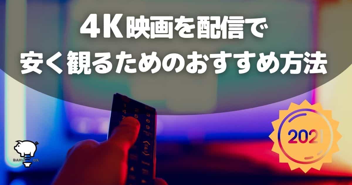 爆音なくらし 4K映画を配信で安く観るためのおすすめ方法
