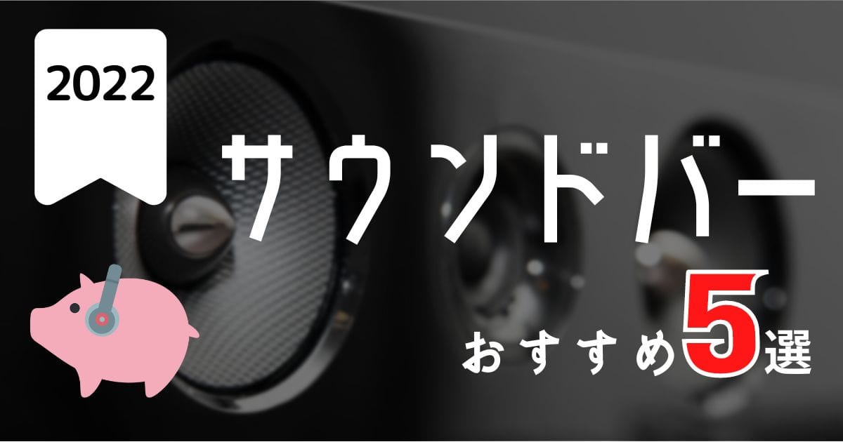 2022 サウンドバー おすすめ