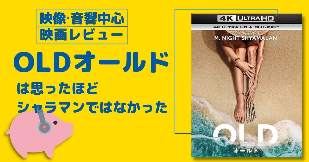 映画レビュー old