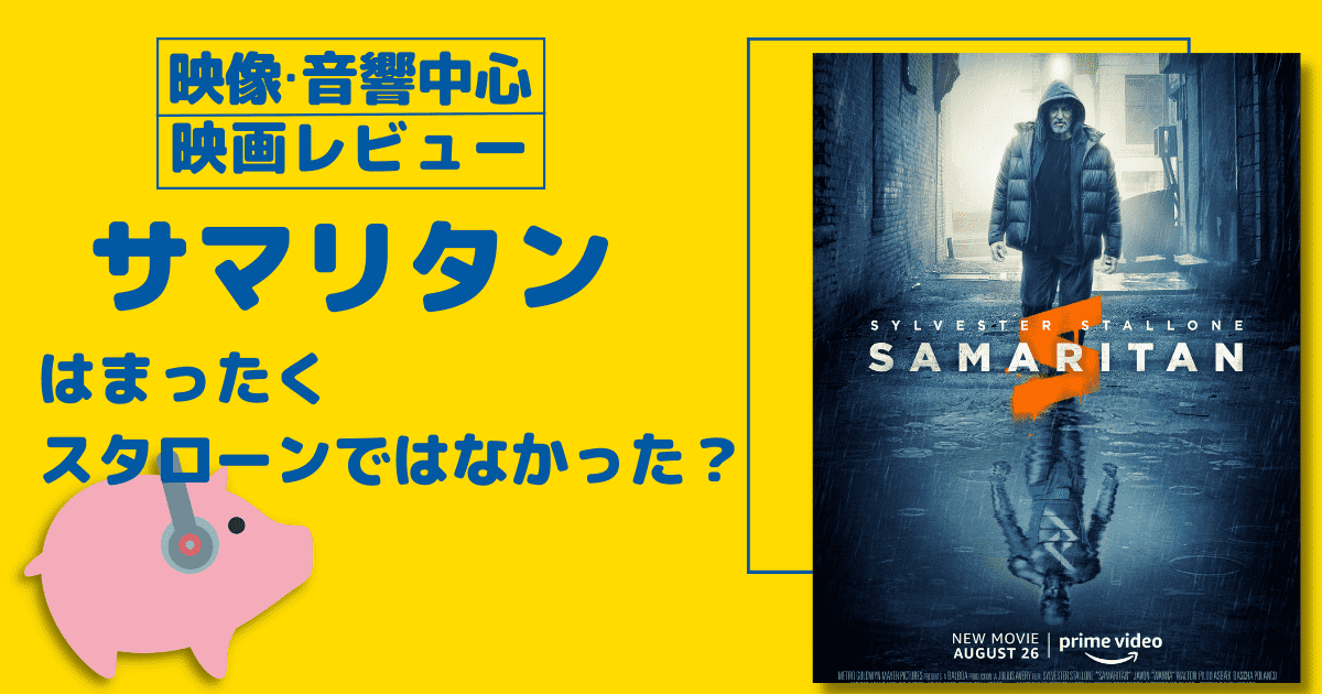 【映像・音響中心映画レビュー】サマリタン