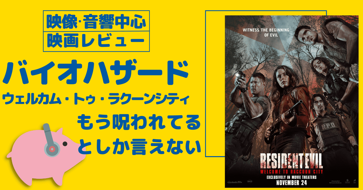 【映像・音響中心映画レビュー】バイオハザード：ウェルカム・トゥ・ラクーンシティ