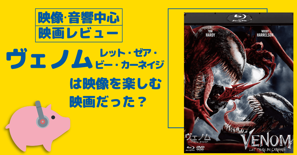 【映像・音響中心映画レビュー】ヴェノム2
