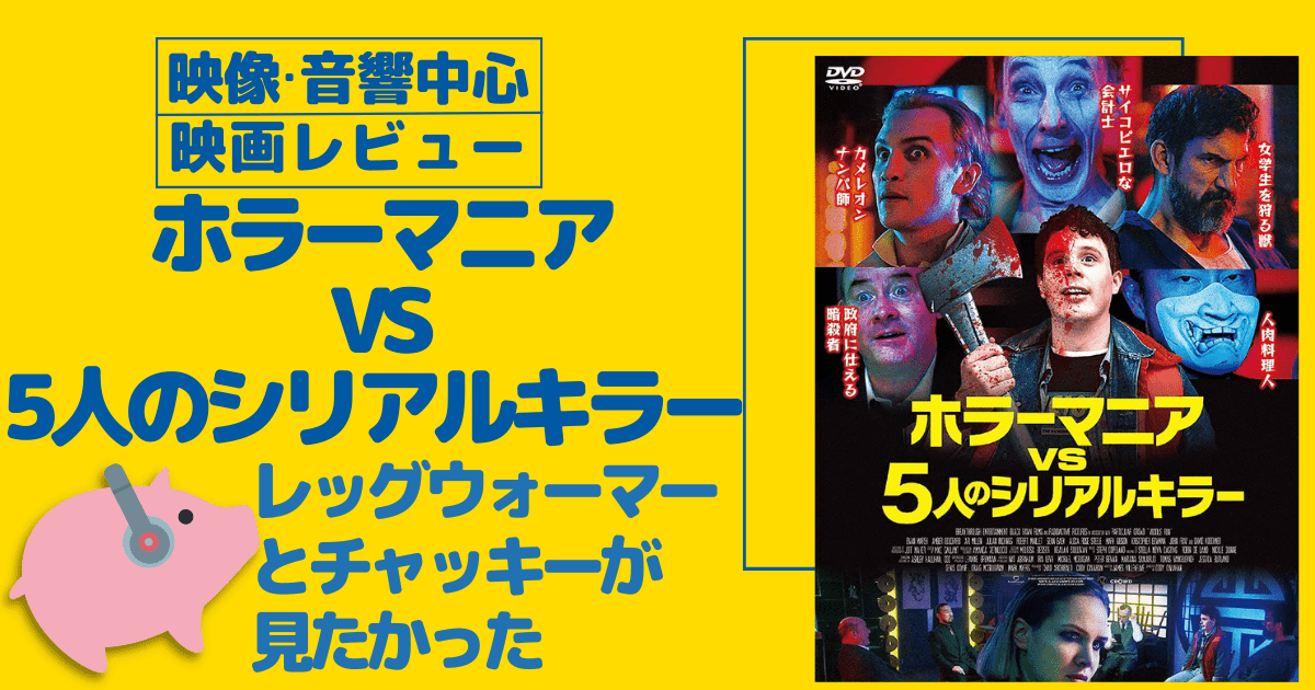 ホラーマニアVS5人のシリアルキラー【映像・音響中心映画レビュー】