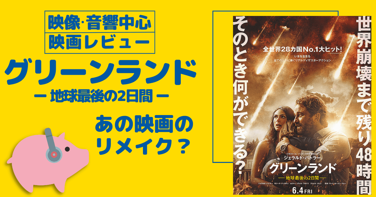 グリーンランド：地球最後の2日間【映像・音響中心映画レビュー】