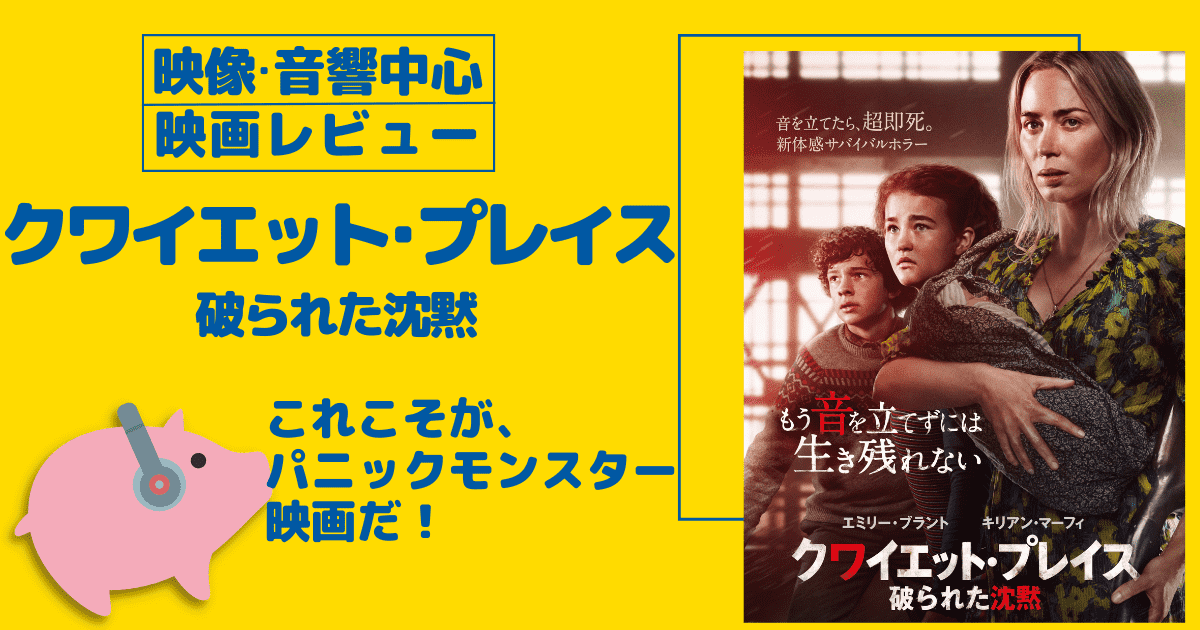 クワイエット・プレイス 破られた沈黙【映像・音響中心映画レビュー】