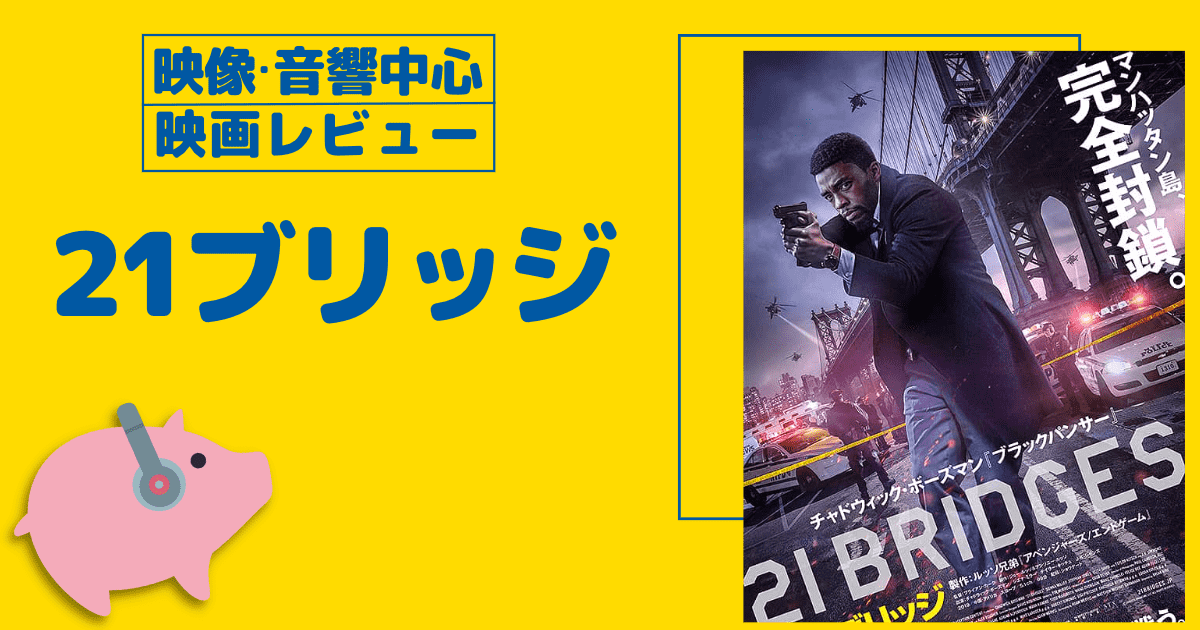 21ブリッジ